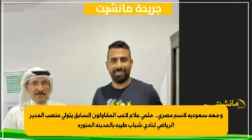 وجهة سعودية لاسم مصري.. حلمي علام لاعب المقاولون السابق يتولى منصب المدير الرياضي لنادي شباب طيبة بالمدينة المنورة 1